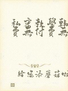 私密教学韩漫免费无付费无遮