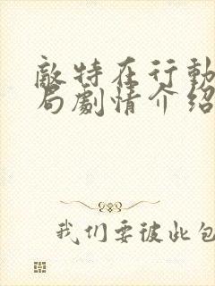 敌特在行动大结局剧情介绍