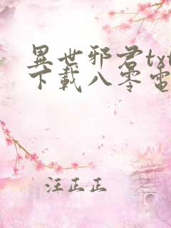 异世邪君txt下载八零电子书