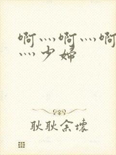 啊灬啊灬啊灬快灬少妇