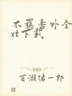 不羁番外全文txt下载