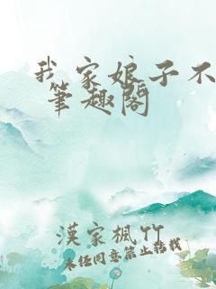 我家娘子不对劲 笔趣阁