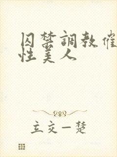 囚禁调教催眠双性美人