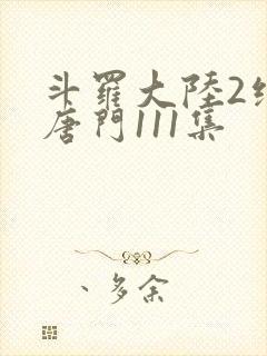 斗罗大陆2绝世唐门111集