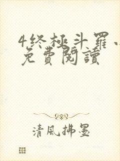 4终极斗罗小说免费阅读