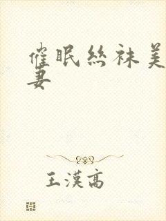 催眠丝袜美腿人妻