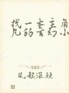 找一本主角叫林凡的玄幻小说