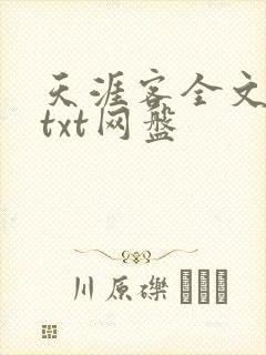 天涯客全文番外txt网盘