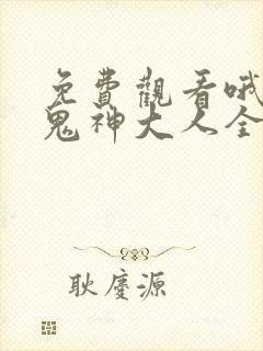 免费观看哦我的鬼神大人全集