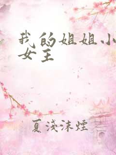 我的姐姐小说双女主