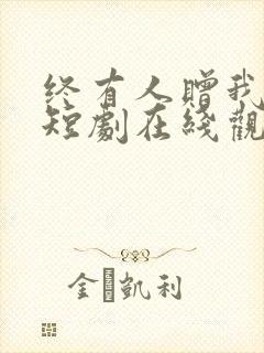 终有人赠我以光短剧在线观看