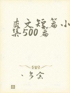 爽文短篇小说合集500篇