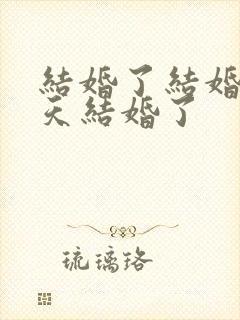 结婚了结婚了今天结婚了