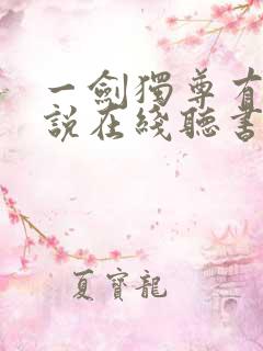 一剑独尊有声小说在线听书