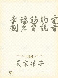 幸福的约定电视剧免费观看全集