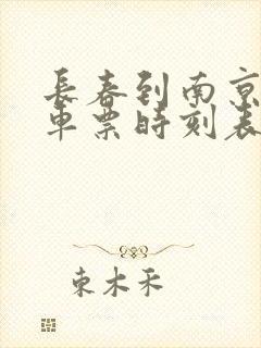 长春到南京的火车票时刻表