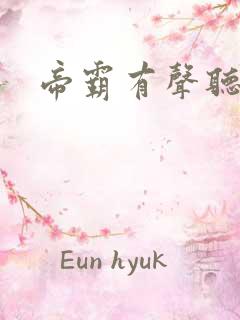 帝霸有声听小说