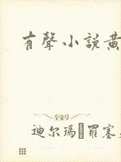 有声小说黄金瞳