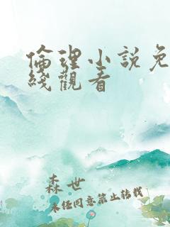 伦理小说免费在线观看