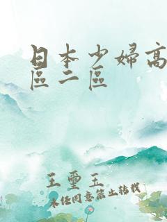 日本少妇高潮一区二区