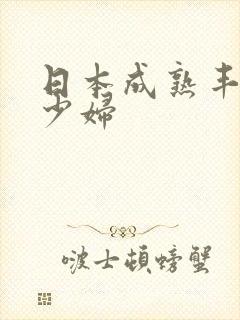 日本成熟丰满的少妇