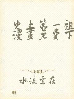 史上第一祖师爷漫画免费下拉式