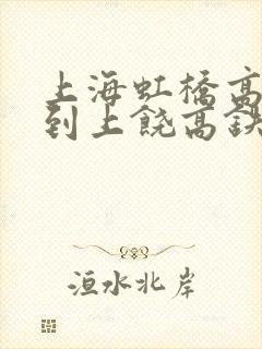 上海虹桥高铁站到上饶高铁时刻表