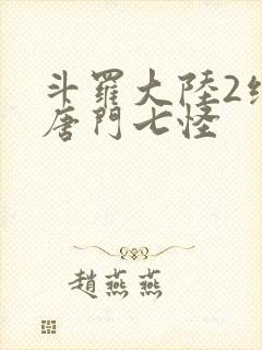 斗罗大陆2绝世唐门七怪