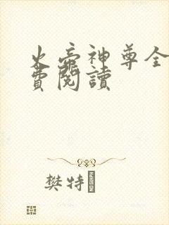 火帝神尊全文免费阅读