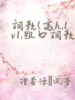 调教(高h,1v1,粗口调教