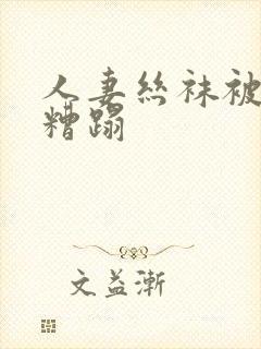 人妻丝袜被老汉糟蹋