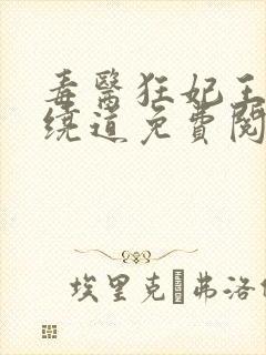 毒医狂妃王爷请绕道免费阅读