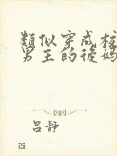 类似穿成校园文男主的后妈的小说