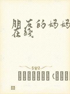 朋友的妈妈韩漫在线