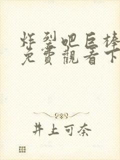 炸裂吧巨棒漫画免费观看下拉式漫画