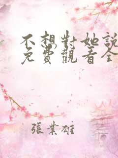 不想对她说短剧免费观看全集