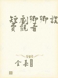 短剧卿卿误我免费观看