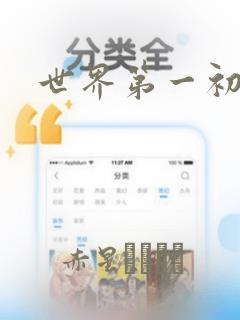 世界第一初恋