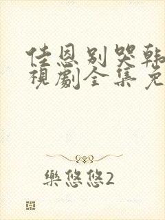 佳恩别哭韩剧电视剧全集免费观看