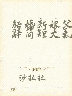 结婚新娘父亲致辞简短大气发言