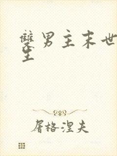 双男主末世文重生