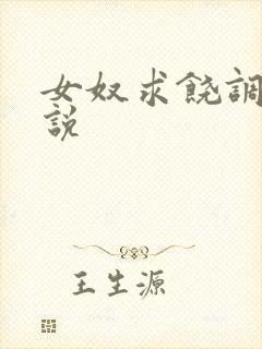 女奴求饶调教小说