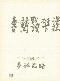 春秋战雄漫画免费阅读下拉式六漫画