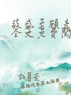 苏盛柔顾彦小说全文免费阅读