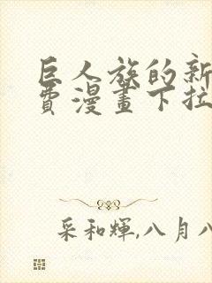 巨人族的新娘免费漫画下拉