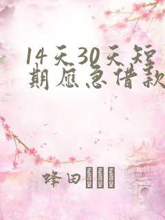 14天30天短期应急借款app