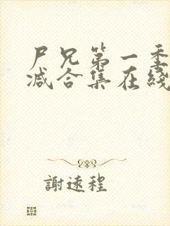 尸兄第一季无删减合集在线播放