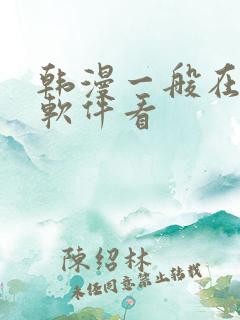 韩漫一般在什么软件看