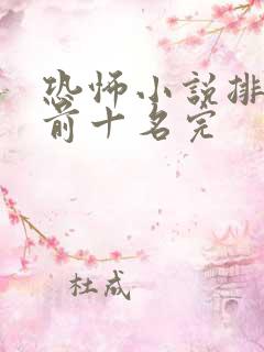 恐怖小说排行榜前十名完