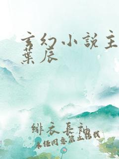 玄幻小说主角叫叶辰